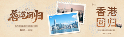 香港回归纪念日宣传公众号封面图