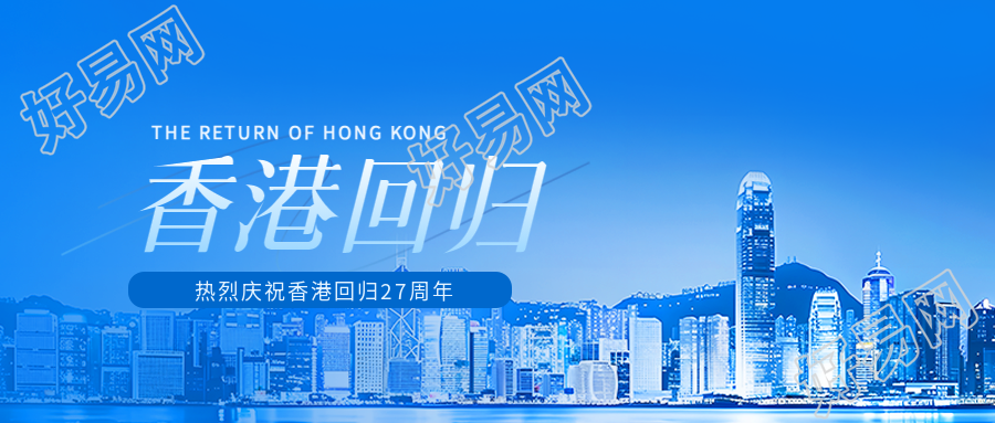 香港回归实景宣传微信公众号首图