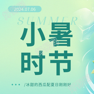 小暑时节习俗宣传微信公众号次图