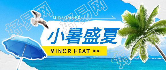 小暑盛夏海边旅游微信公众号首图