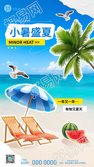 小暑盛夏海边度假贴纸风手机海报