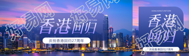 香港回归实景宣传公众号封面图