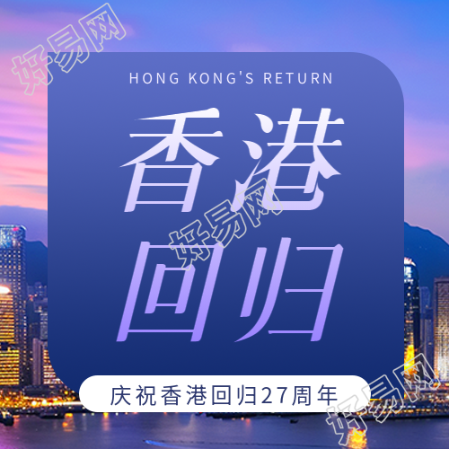 香港回归纪念日微信公众号次图