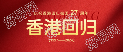 香港回归热烈庆祝微信公众号首图