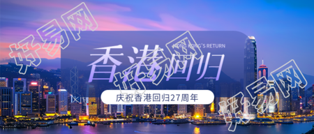 香港回归紫色创意微信公众号首图