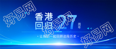 香港回归回顾历史微信公众号首图