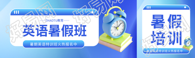 英语暑假班招生公众号封面图
