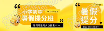 小学暑假提分班招生公众号封面图