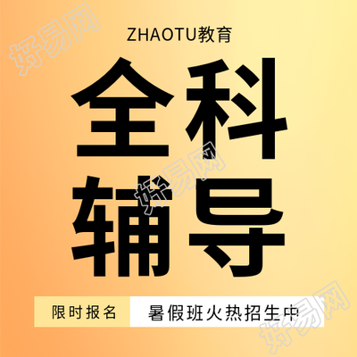 全科辅导暑假班招生微信公众号次图