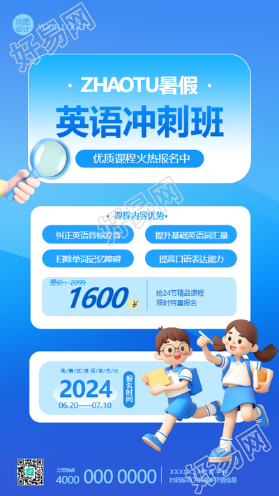 暑假英语冲刺班创意手机海报