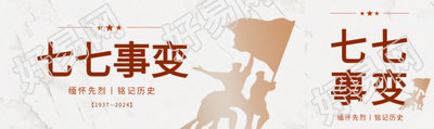 七七事变卢沟桥事变公众号封面图