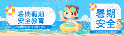 暑期假期安全教育公众号封面图