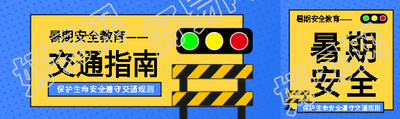 暑期交通安全指南公众号封面图