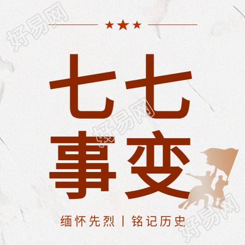 七七事变军民团结微信公众号次图