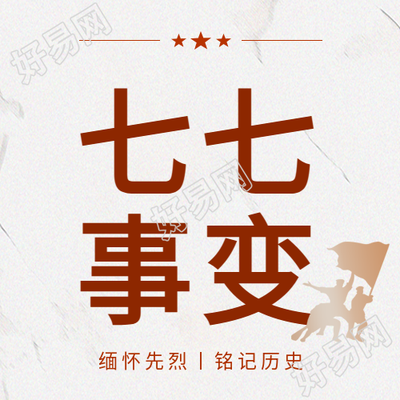 七七事变军民团结微信公众号次图