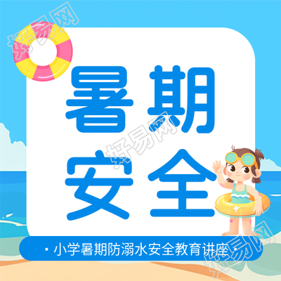 暑期防溺水教育宣传微信公众号次图