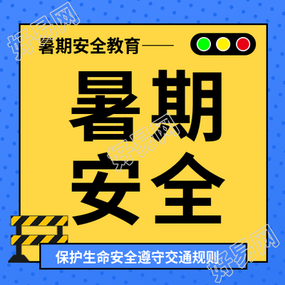 暑期安全主题活动微信公众号次图