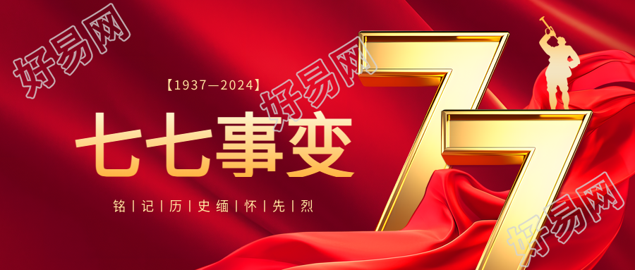 七七事变缅怀先烈微信公众号首图