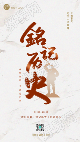 七七事变纪念日铭记历史手机海报