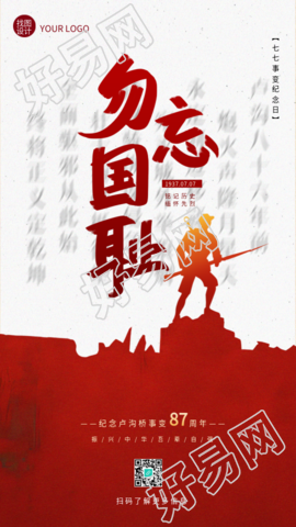 纪念七七事变勿忘国耻手机海报
