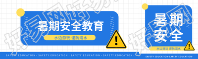 暑期安全防溺水教育公众号封面图