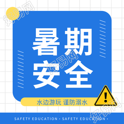 中小学生暑期安全微信公众号次图