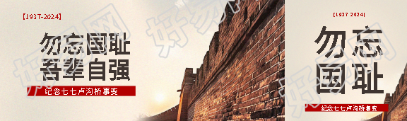 七七事变实景宣传公众号封面图
