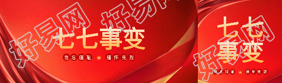 七七事变教育活动公众号封面图