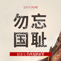 七七事变主题活动微信公众号次图
