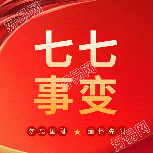 七七事变红色简约微信公众号次图