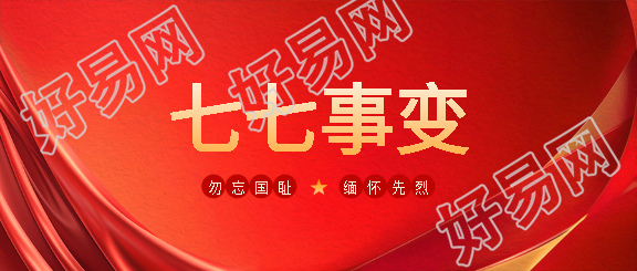 七七事变红色创意微信公众号首图