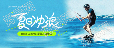 夏日冲浪实景宣传微信公众号首图