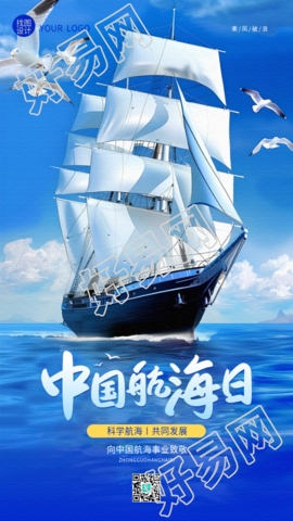 中国航海日活动宣传手机海报