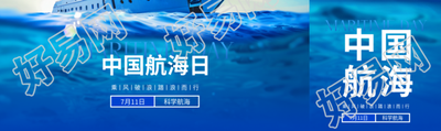 中国航海日科学航海公众号封面图