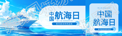 中国航海日扬帆起航公众号封面图