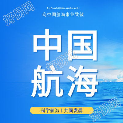 中国航海日知识普及微信公众号次图