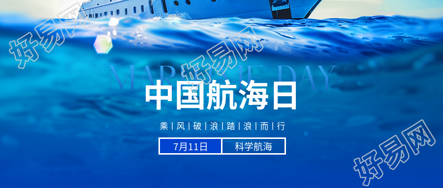 中国航海日教育活动微信公众号首图