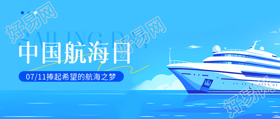 中国航海日庆祝活动微信公众号首图