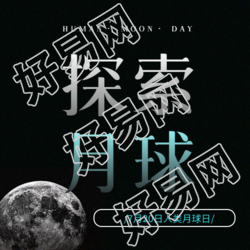 7月20日人类月球日微信公众号次图