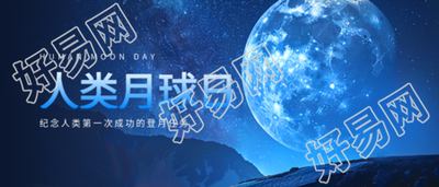 人类月球日纪念登月成功微信公众号首图