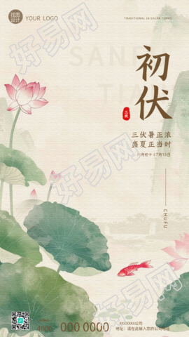 今日初伏水墨荷花创意手机海报