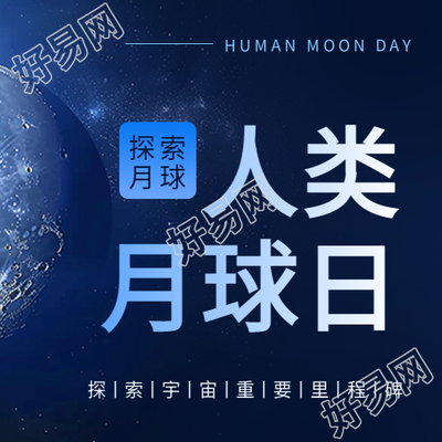 人类月球日宣传微信公众号次图