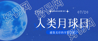 人类月球日简约月球微信公众号首图