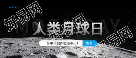 人类月球日知识宣传微信公众号首图