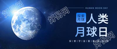 科普人类月球日微信公众号首图