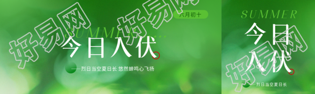 今日入伏小清新风格公众号封面图