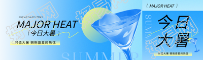 今日大暑拥抱盛夏公众号封面图