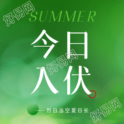 今日入伏简约宣传微信公众号次图