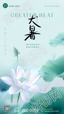 24节气大暑简约白莲花手机海报