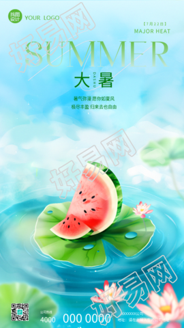 大暑时节水彩风西瓜手机海报